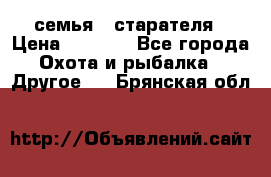 семья   старателя › Цена ­ 1 400 - Все города Охота и рыбалка » Другое   . Брянская обл.